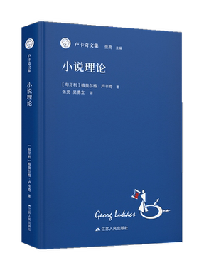小说理论(卢卡奇文集) 博库网