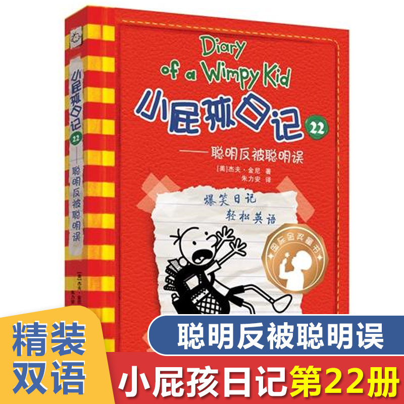 小屁孩日记(22聪明反被聪明误) 博库网