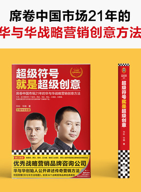 超级符号就是超级创意 华与华战略营销传奇方法华杉华楠十周年纪念版海底捞西贝厨邦汉庭经典入门全 博库网