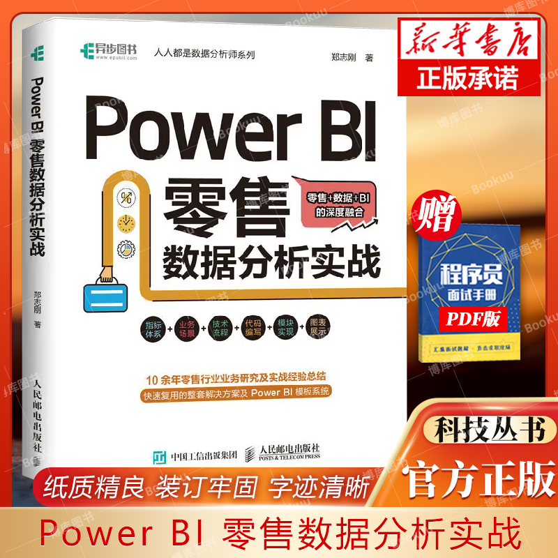 Power BI 零售数据分析实战 power bi入门书籍商业智能数据分析Power Query数据可视化分析 博库网 书籍/杂志/报纸 办公自动化软件（新） 原图主图