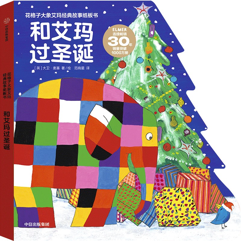 花格子大象艾玛经典故事纸板书:和艾玛过圣诞 博库网