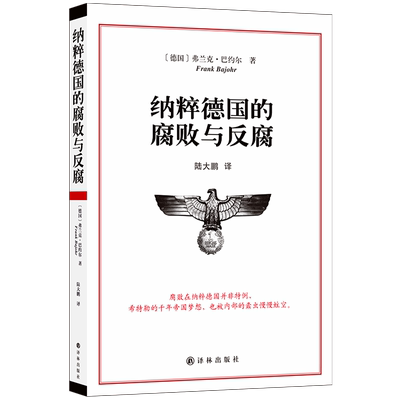 纳粹德国的腐败与反腐 弗兰克·巴约尔 著 青年翻译家陆大鹏译作 著名学者徐贲作序 详实史料揭秘纳粹德国腐败制度与反腐 译林出版