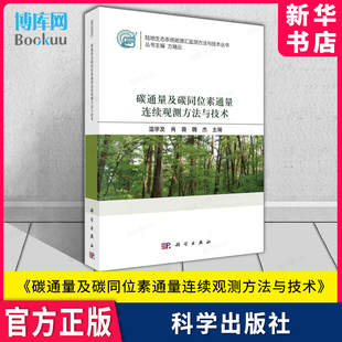 社 基本理论 温学发 近地边界层大气科学 碳通量及碳同位素通量连续观测方法与技术 官方正版 新华书店 科学出版 博库旗舰店