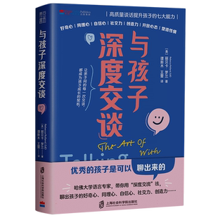 与孩子深度交谈：高质量谈话提升孩子的七大能力   优秀的孩子是可以聊出来的 带你用深度交谈聊出孩子的七大能力正版书籍家庭教育