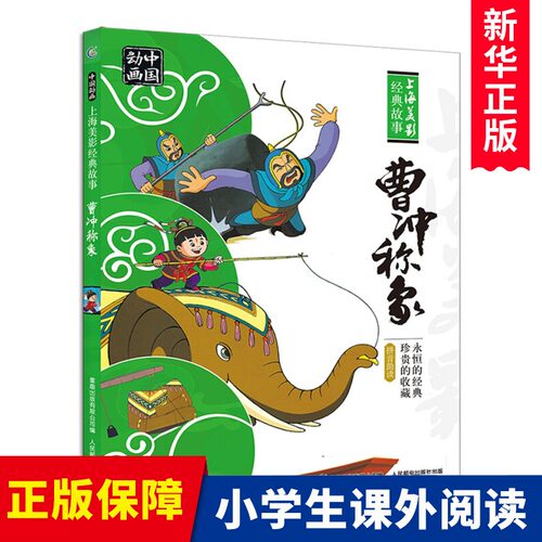 曹冲称象注音版图画故事书