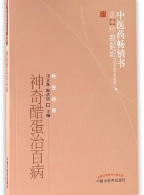 神奇醋蛋治百病/中医药畅销书选粹 博库网