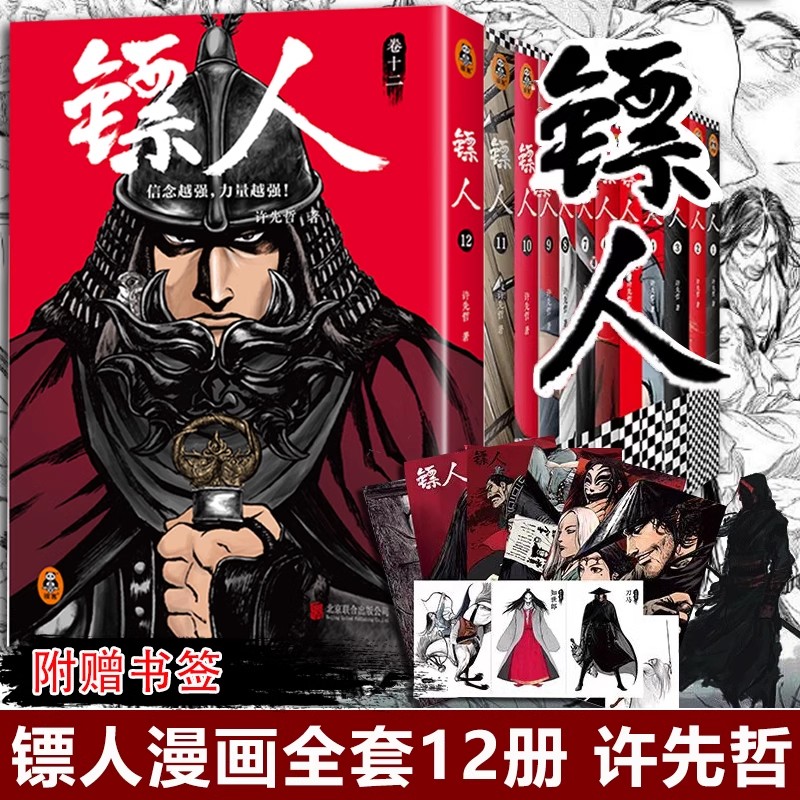 【任选】 镖人漫画1-12套装许先哲轰动日本中国漫画原创古风 热血武侠江湖金庸古龙海贼王灌篮高手鬼灭之刃正版实体书籍 博库网