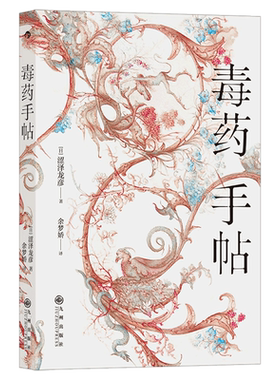 【后浪正版】 毒药手帖 涩泽龙彦著 毒杀案件暗黑小说灵感来源 日本文学书籍 西方文化史研究散论文学读物 外国随笔散文 余梦娇译