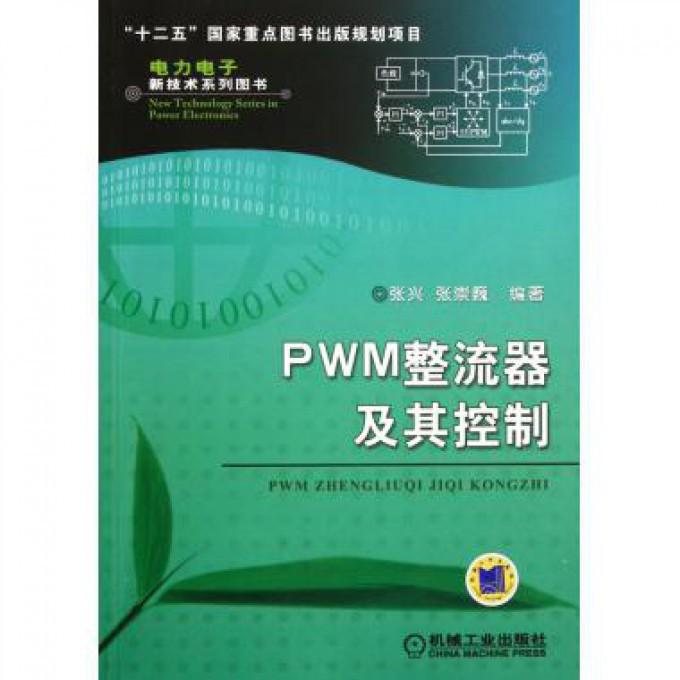 PWM整流器及其控制/电力电子新技术系列图书博库网