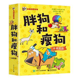 胖狗和瘦狗（全8册）王婧 译 (美)威力·布莱文斯 儿童课外阅读物儿童文学 正版书籍 电子工业出版社 博库网