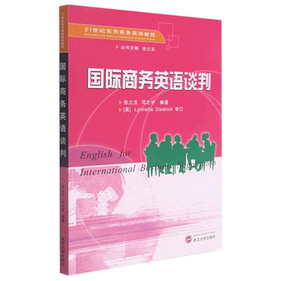 国际商务英语谈判(21世纪实用商务英语教程)