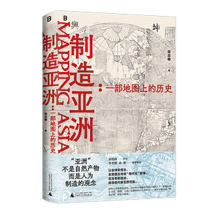 制造亚洲 一部地图上的历史 宋念申教授写给历史爱好者和地图爱好者的书 透过地理看历史 广西师范大学正版书籍 新华书店 博库网