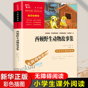 荐 西顿野生动物故事集动物小说集小学生三四年级课外书必读老师推 读物记3 书目适合儿童8—12岁孩子看 五六年级阅读书籍经典