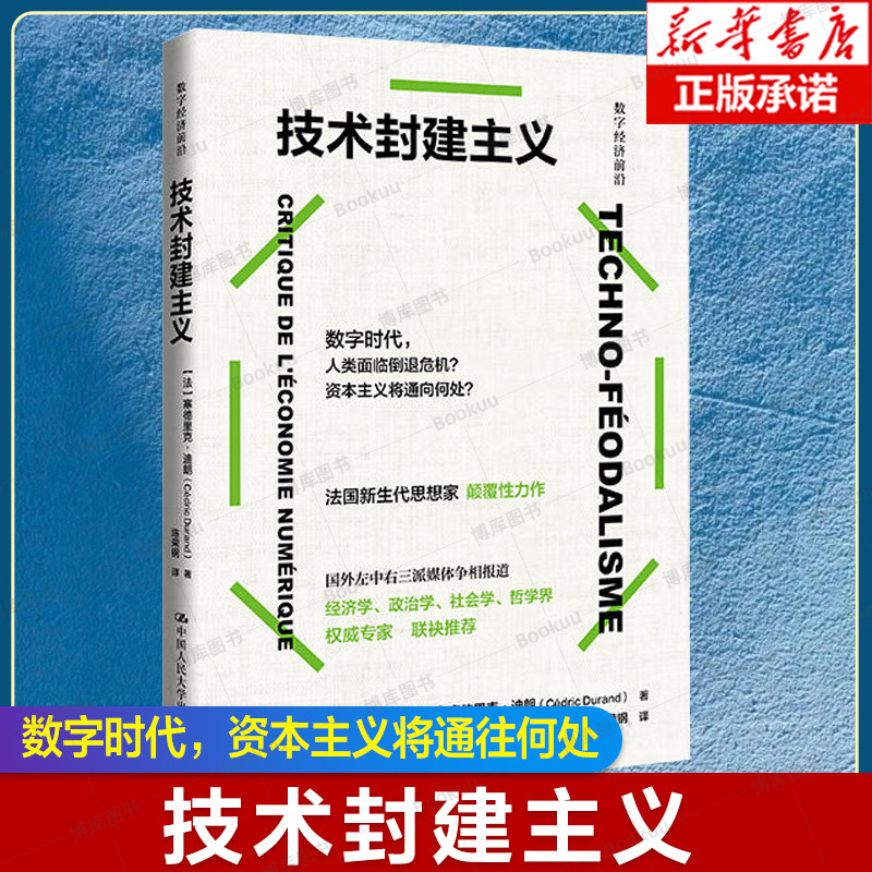 技术封建主义（数字经济前沿）洞悉经济发展趋势 预见数字经济风向标 数字时代资本主义的生产变化与经济逻辑 经济理论书籍图片