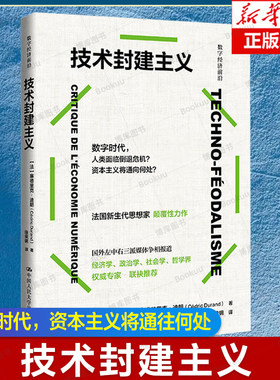 技术封建主义（数字经济前沿）洞悉经济发展趋势 预见数字经济风向标 数字时代资本主义的生产变化与经济逻辑 经济理论书籍