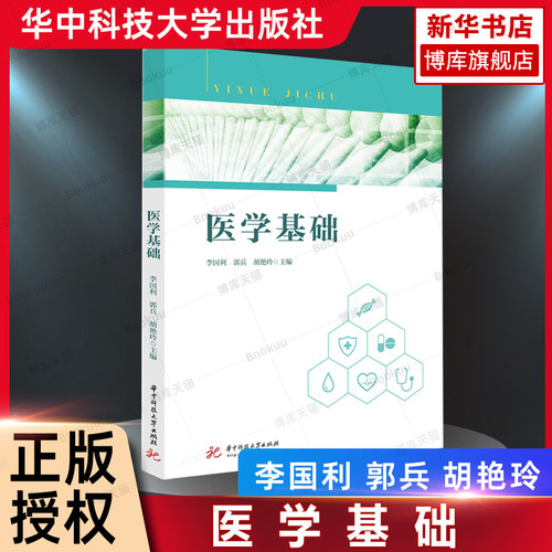 医学基础	华中科技大学