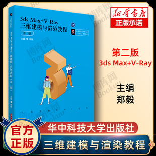 规划教材 Ray三维建模与渲染教程 华中科技大学出版 作者郑毅 第二版 社 3ds 大学教材 Max 十四五 高等院校艺术学门类