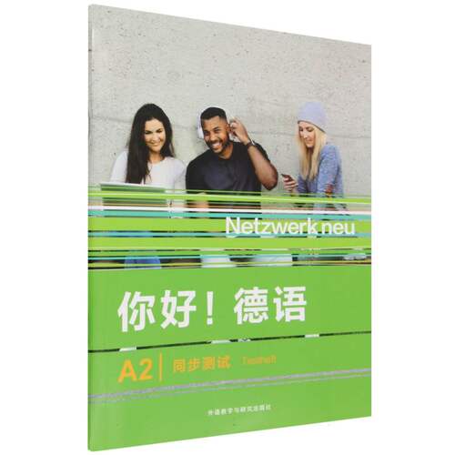 你好!德语(A2)(同步测试) 博库网