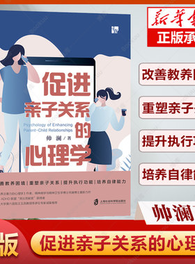 促进亲子关系的心理学 建立良好互动模式 实现自我管理 帅澜著 家庭教育儿书籍儿童心理学上海社会科学院出版社 博库网