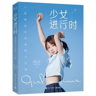 少女进行时：人像摄影实战案例与后期 官方正版 博库网