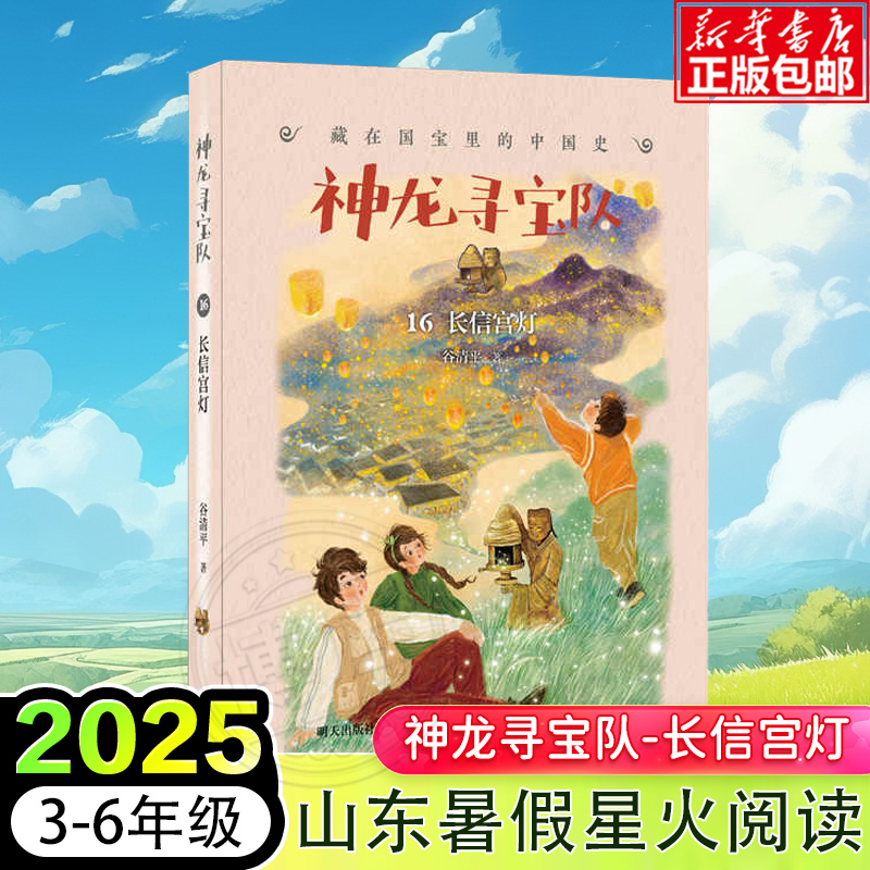 神龙寻宝队藏在国宝里的中国史16长信宫灯 2025年山东省暑假星火阅读推荐书目3-6年级小学生课外阅读书籍儿童历史故事谷清平著正版