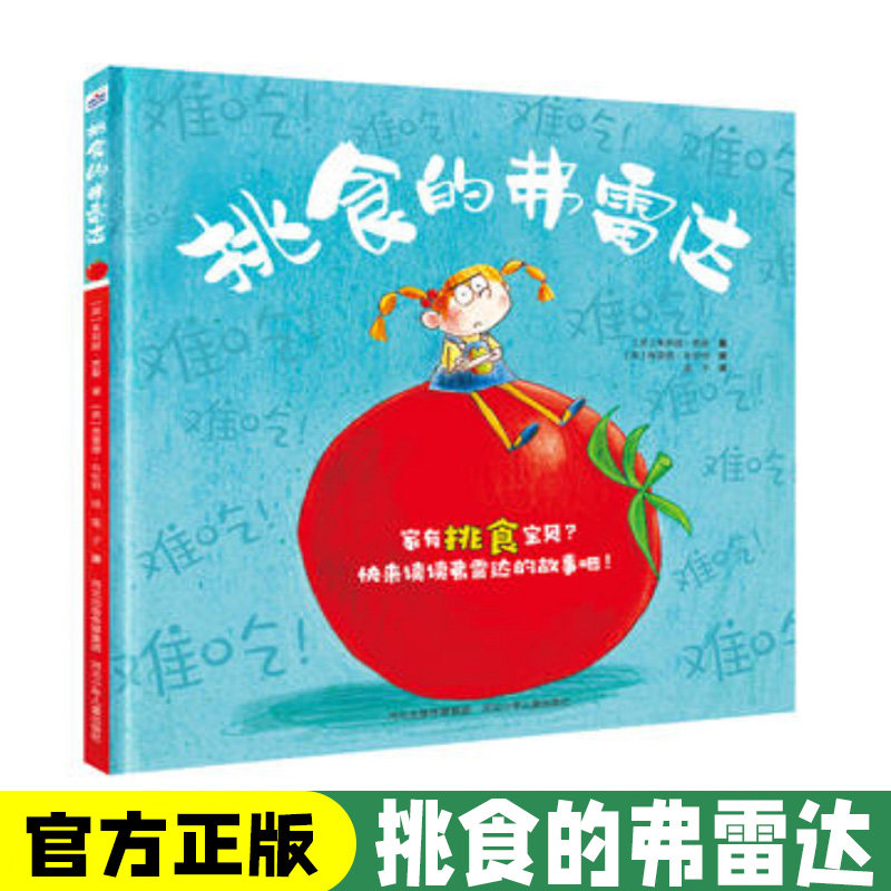 挑食的弗雷达 精装硬壳绘本 0-3-6岁幼儿园大中小班教材亲子读物宝宝睡前故事图画书 好习惯培养 让孩子告别挑食厌食早教启蒙亲子怎么样,好用不?