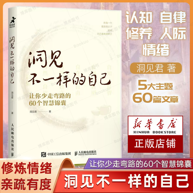 洞见不一样的自己 洞见君 著 让你少走弯路的60个智慧锦囊 在每一个寡欲的日子活出自己喜欢的样子 人民邮电出版社正版书籍博库网 书籍/杂志/报纸 谋略 原图主图