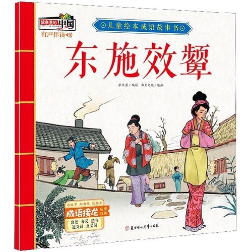 东施效颦/儿童绘本成语故事书 博库网