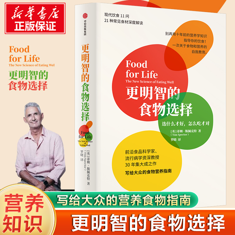 更明智的食物选择 选什么才好怎么吃才对 蒂姆斯佩克特著 50%的疾病都与饮食相关 我们如何避免病从口入 饮食营养学 饮食文化书籍