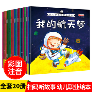 全套20册梦想家职业启蒙绘本注音版幼儿认知书儿童 3-4-5-6周岁书籍成长早教启蒙图画书幼儿园宝宝我长大以后做什么系列幼儿园读物