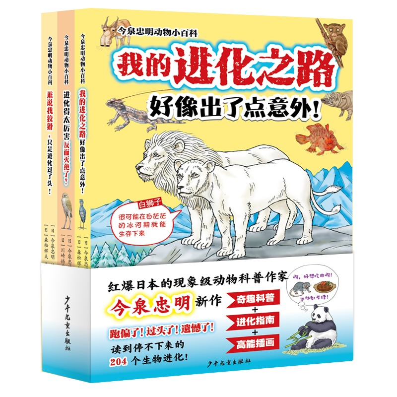 今泉忠明動(dòng)物小百科系列套裝我的進(jìn)化之路好像出了點(diǎn)意外 進(jìn)化得太厲害反而滅絕了誰(shuí)說(shuō)我狡猾只是進(jìn)化過(guò)了頭小學(xué)生課外閱讀科普書(shū)