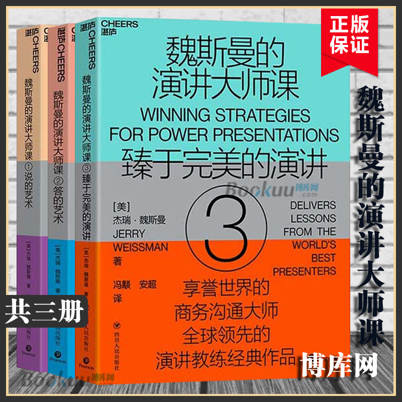 【3册】魏斯曼的演讲大师课1+2+3共三册说的艺术+答的艺术+臻于的演讲5堂演讲课将演讲转化为传递思想的利器博库网