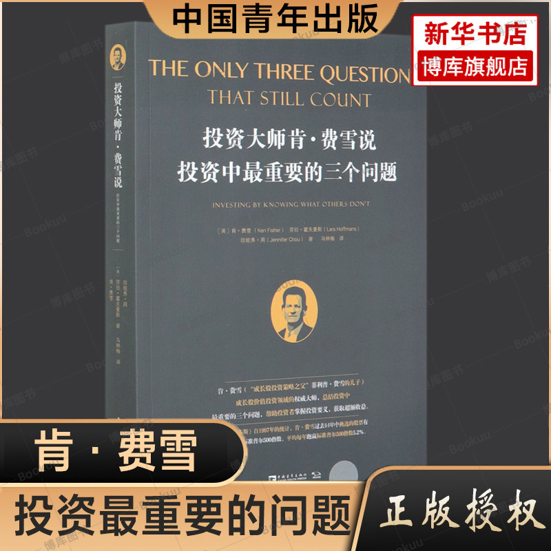 投资大师肯·费雪说,投资中最重要的三个问题(透析投资大师肯·费雪