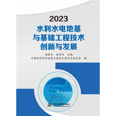 2023水利水电地基与基础工程技术创新与发展 博库网