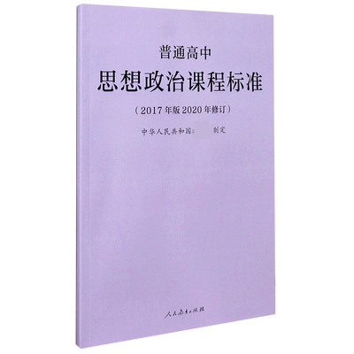 普通高中思想政治课程标准(2017年版2020年修订) 人民教育出版社 高中思想政治课标书籍 正版 博库网