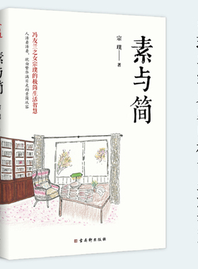 素与简 宗璞著哲学家冯友兰之女93岁宗璞写给大家的极简生活智慧人活着活着就由繁华满目走向素简从容 畅销精美散文人生哲理书籍