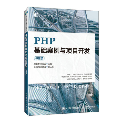 PHP基础案例与项目开发（微课版） 博库网