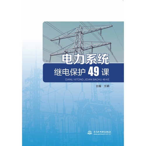 水利水电 电力系统-继电保护-49课 博库网