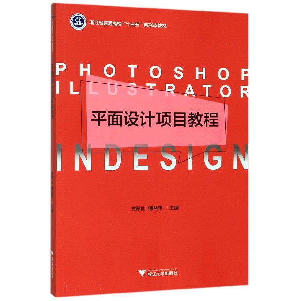 平面设计项目教程(浙江省普通高校十三五新形态教材) 博库网