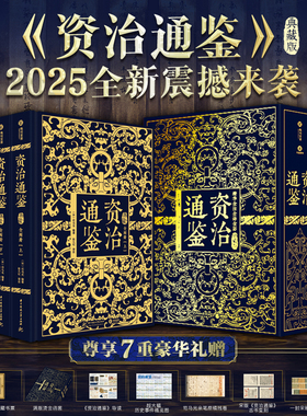 【精美函套+7重豪华礼】资治通鉴典藏版全2册 精华全注全译全彩 张大可 注译 文白对照白话文版书籍正版原著 非中华书局