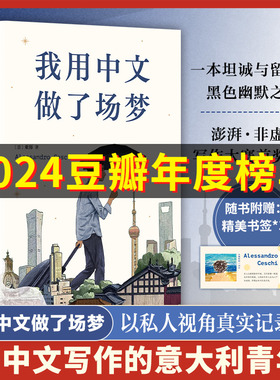 我用中文做了场梦 亚历 意大利青年书写中国 豆瓣人气作者 澎湃非虚构首奖得主 陈英、熊阿姨推荐 一本坦诚与留白的黑色幽默之作