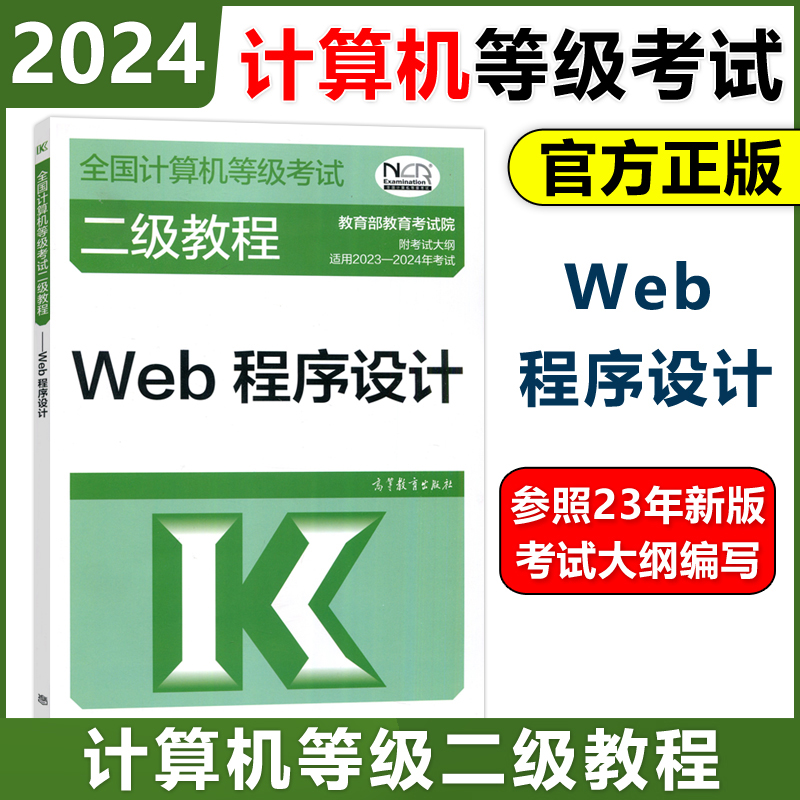 高教版2024二级教程Web程序设计