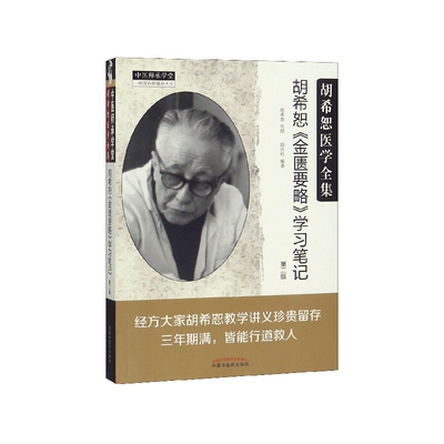 胡希恕金匮要略学习笔记(第2版胡希恕医学全集)/中医师承学堂 博库网