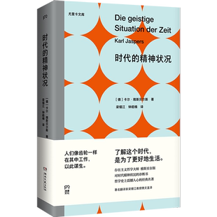 时代的精神状况 [德]卡尔·雅斯贝尔斯 著 梁锡江 译 被翻译成十多种语言存在哲学的经典之作 影响加缪的思想家 西方哲学书籍