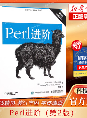 Perl进阶（第2版）Perl编程进阶图书计算机编程语言程序员和系统管理员的案头书