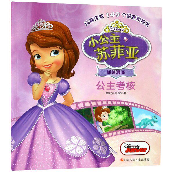 公主考核/小公主苏菲亚抓帧漫画 博库网