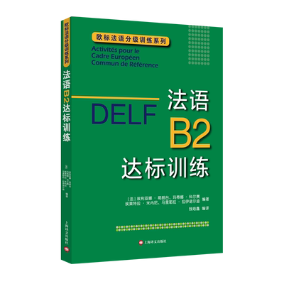 DELF B2:法语B2达标训练（欧标法语分级训练系列）欧标法语分级口语听力训练法语写作提高法语考试 上海译文出版社