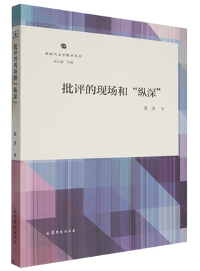 批评的现场和纵深/新时代文学批评丛书 博库网