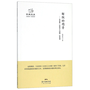 解放的图景--马克思论犹太人问题如是读(典藏版)/经典悦读系列丛书 博库网