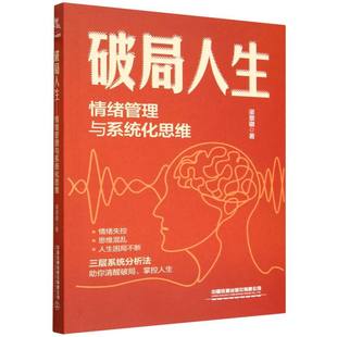 破局人生：情绪管理与系统化思维 博库网